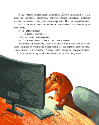 Марціновіч А. А. "Казкi сабачкi Альмы"